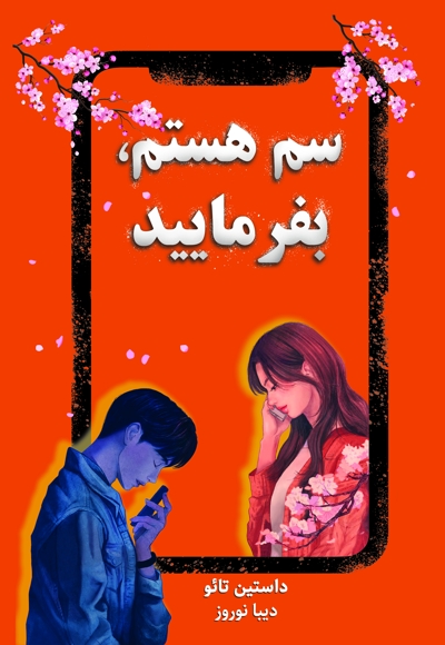 سم هستم، بفرمایید